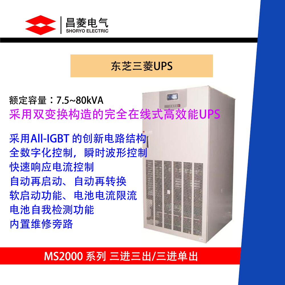 东芝三菱TMEIC MidStar2000系列 UPS不间断电源 50/60Hz