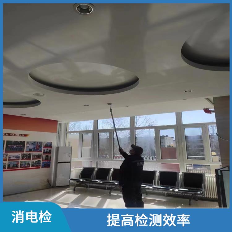 北京东城区消电检 灵活性强 具有良好的防护性能