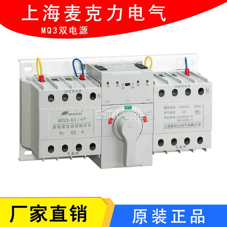 上海麦克力双电源转换开关MQ3-63A 32A 40A 3P 4P 220v380v