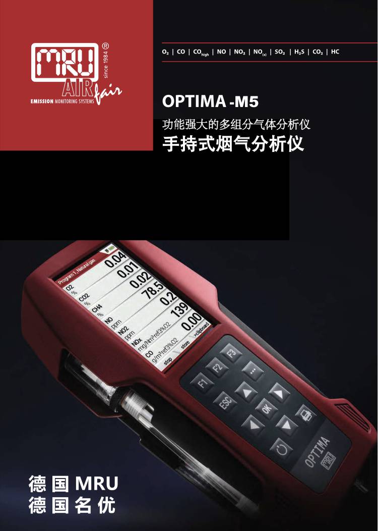 MRU OPTIMA-M5 手持式烟气分析仪 多组份气体分析仪 测量组份可选
