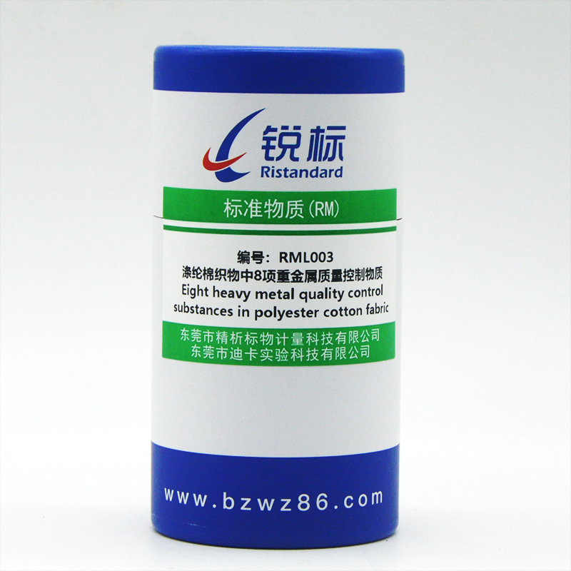 RML003，涤纶棉织物中8项重金属质量控制物质