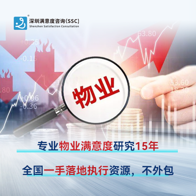 深圳满意度咨询提升客户物业满意度的措施和方法