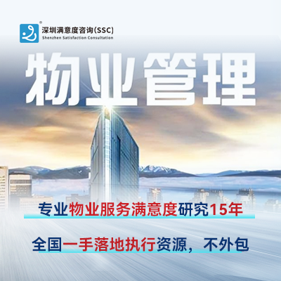 深圳满意度咨询提高西安地区物业服务满意度方案方法