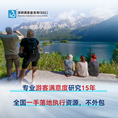 深圳满意度咨询开展公园游客满意度调查的意义