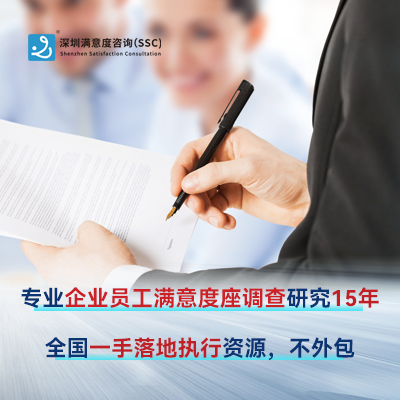 深圳满意度咨询认为员工满意度调查是透视企业问题的明镜