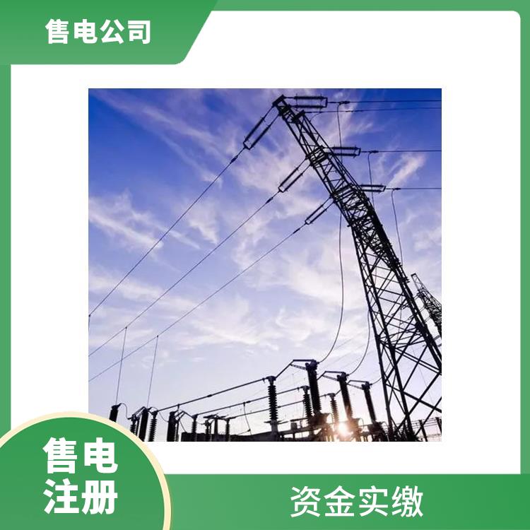 天津市售电公司注册条件
