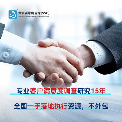 深圳满意咨询认为哪家客户满意度调研公司比较专业