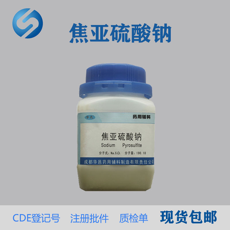 藥用級焦亞硫酸鈉輔料批件 醫(yī)用級焦亞硫酸鈉CDE備案登記號A