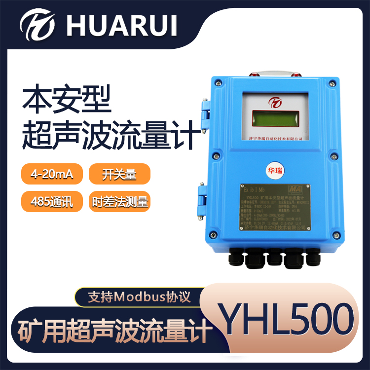华瑞YHL500矿用流量显示仪防爆外夹式流量传感器本安型声波流量计