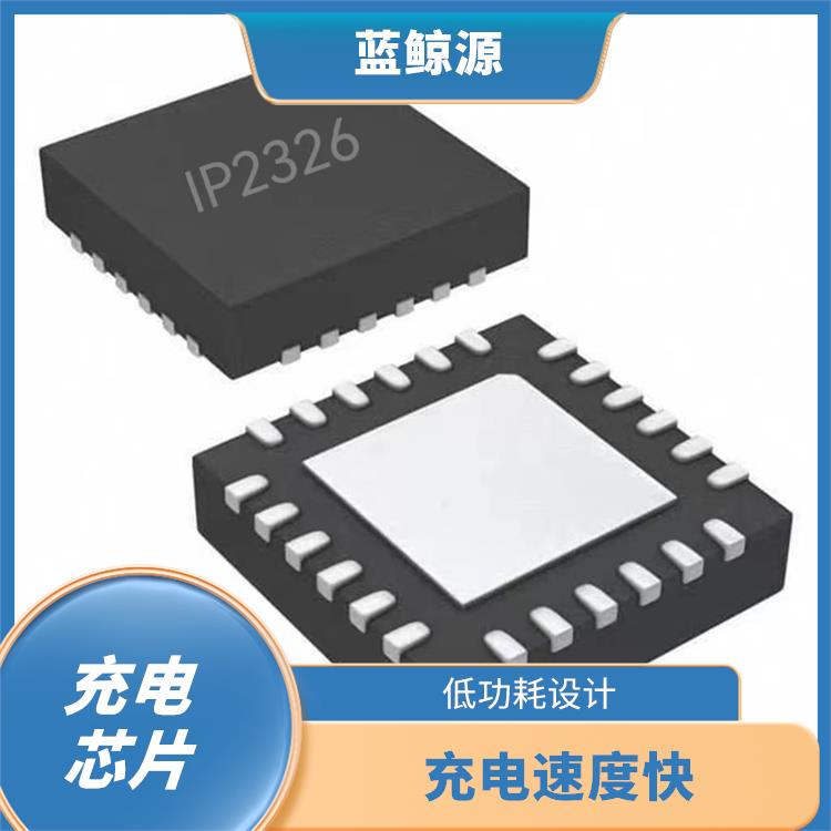 IP2326充電電路 有效保護充電安全 支持多種充電模式