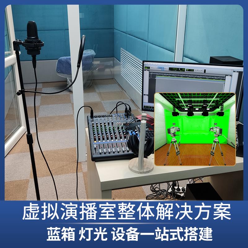 虚拟演播室录播设备 装修搭建蓝箱绿箱 灯光搭建设计 一站式服务