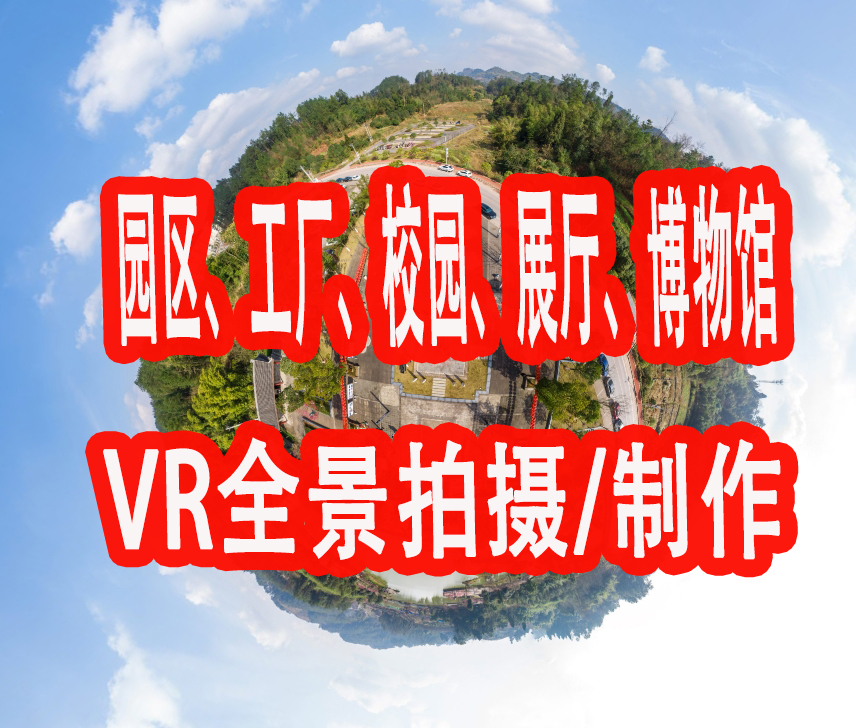 重庆室内VR全景拍摄，重庆360全景图制作，一站式VR拍摄服务