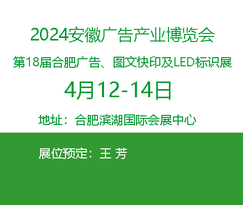 2024安徽广告展-2024年18届合肥广告及标识展会