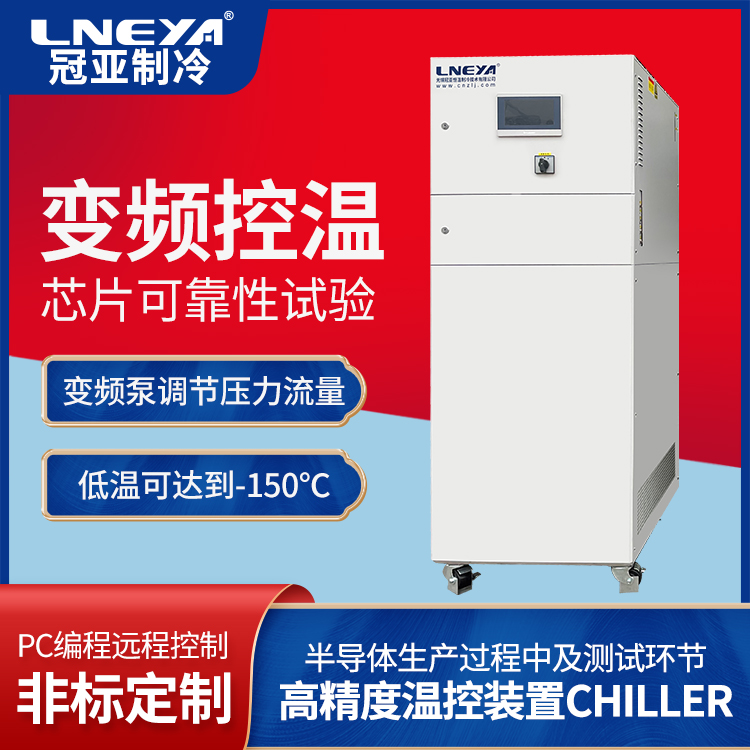 直冷型制冷-150Chiller 传感器可靠性试验