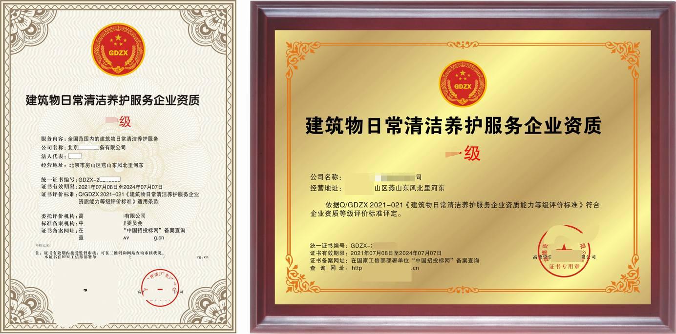 北京建筑物日常清洁养护施工服务企业资质证书