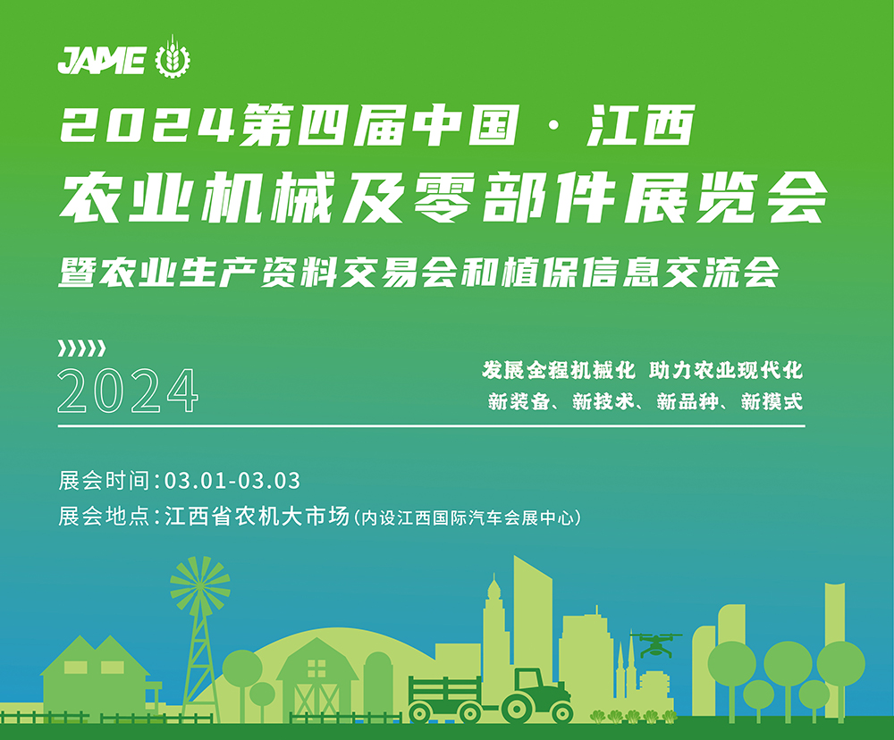 【五大提升 全新升级】2024中国·江西农业机械及零部件展览会将于3月1日至3日在南昌举办