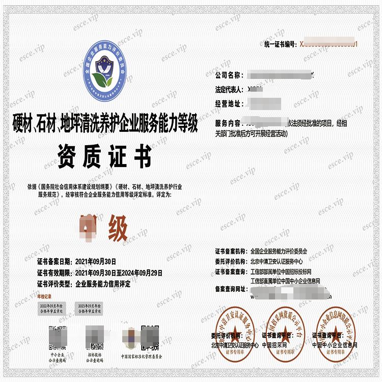 北京硬材石材地坪清洗养护服务企业资质证书