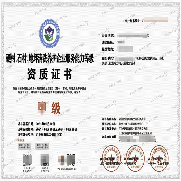 重庆硬材石材地坪清洗养护服务企业资质证书 有什么用咨询