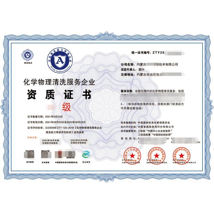 北京化学物理清洗服务企业资质证书 需要什么资料咨询