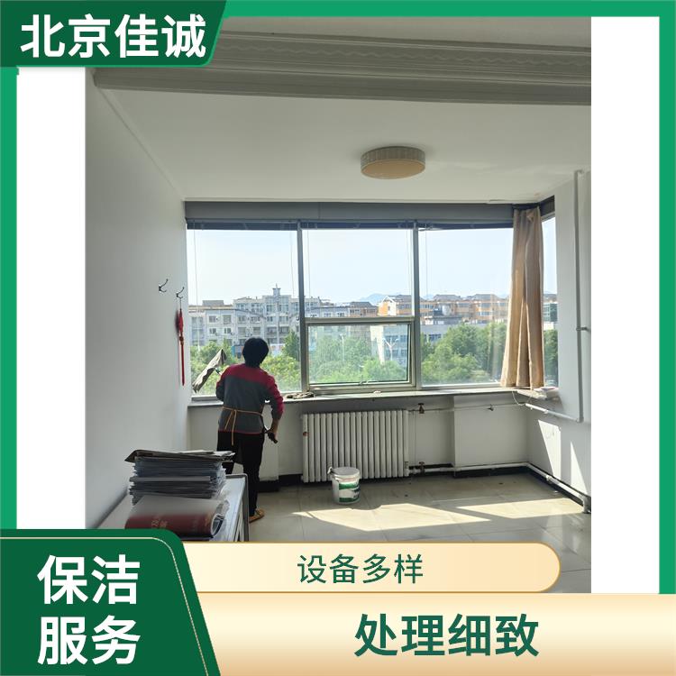 密云区开荒保洁清洗服务 处理细致 清洁知识全面