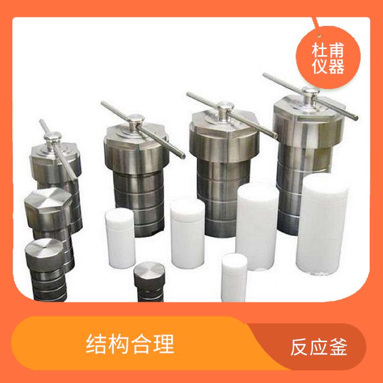 南京水熱反應(yīng)釜發(fā) 密封性好 抗腐蝕性好