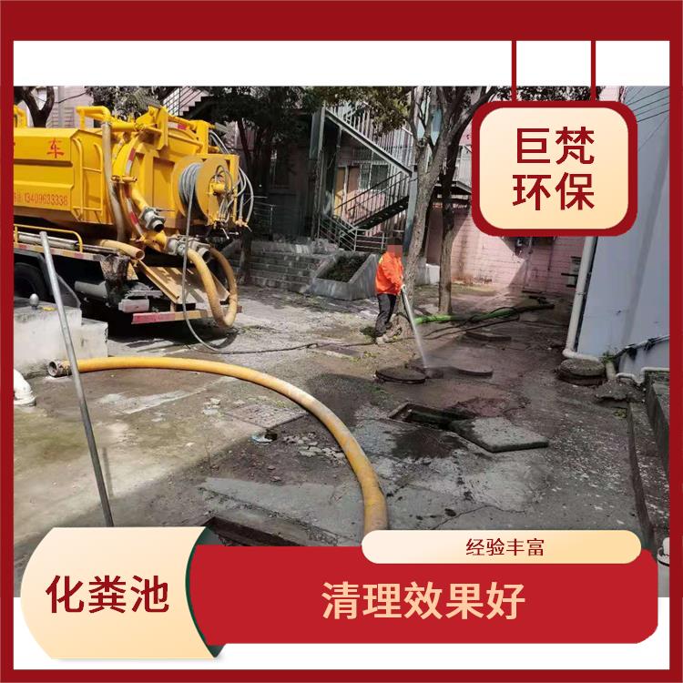 上海化粪池改造 化粪池清理疏通 保持水流畅通