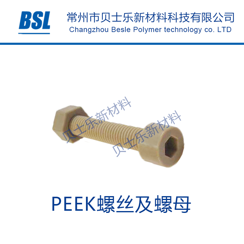 PEEK螺丝螺母耐高温耐高压高强度PEEK螺母 定制加工