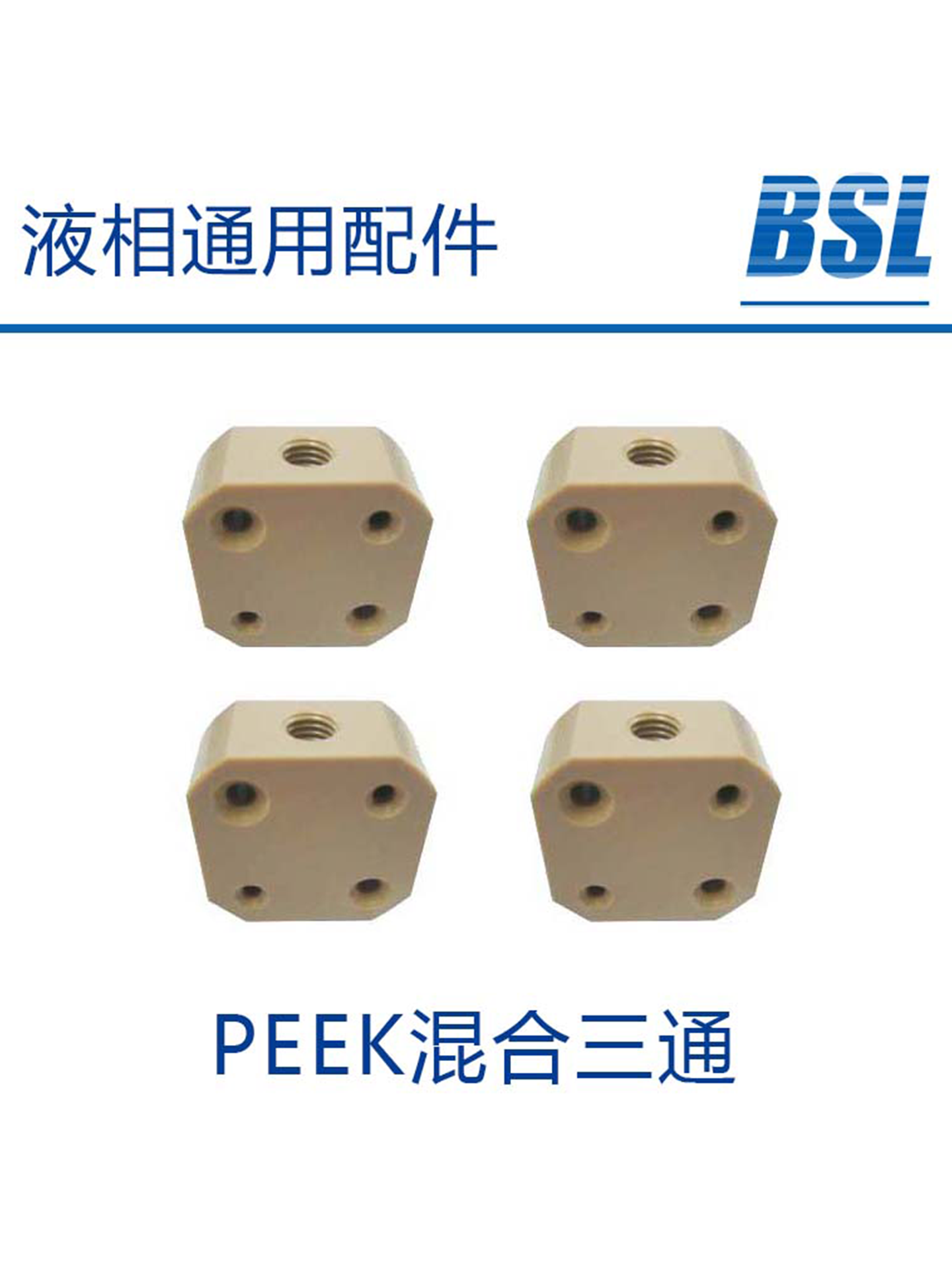 PEEK三通及接头 刃环 液相通用配件 可定制
