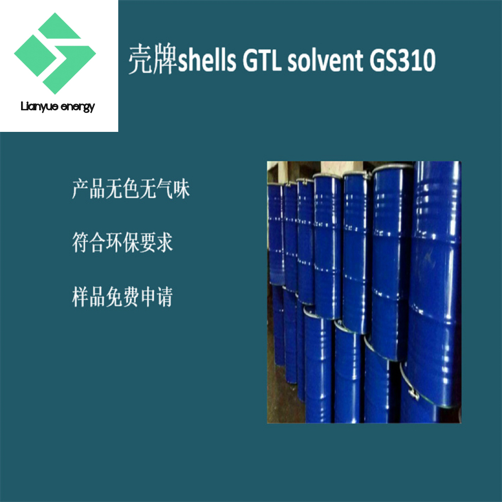 壳牌SHELL GTL SOLVENT GS310