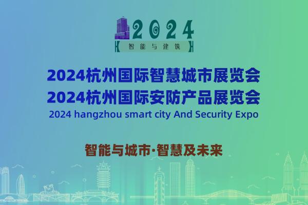 2024杭州智慧城市与安防产品展览会