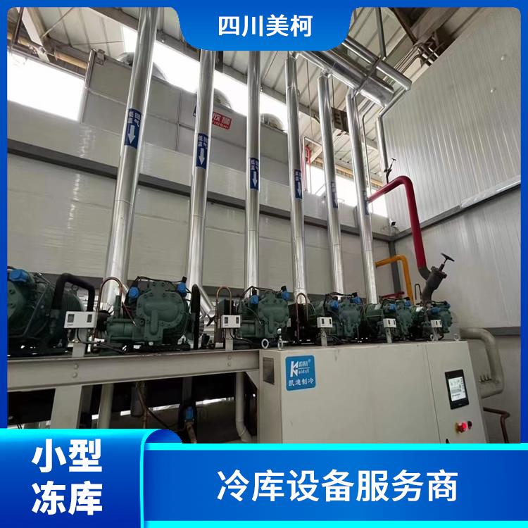 新津冷链冻库价格 造价便宜 内江冷冻库价格