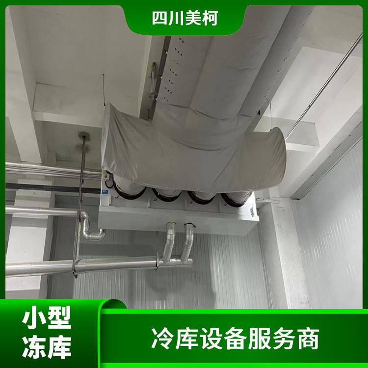 資陽冷庫 四川小型冷庫安裝