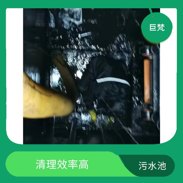青浦区污水池清理 服务快捷 黄浦区污水池清理公司