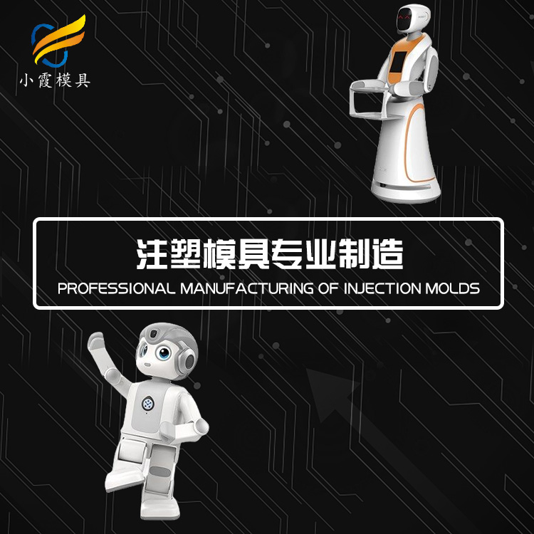 黄岩模具工厂/机器人注塑模具	塑料机器人模具	塑胶机器人模具	注塑机器人模具/订做生产公司