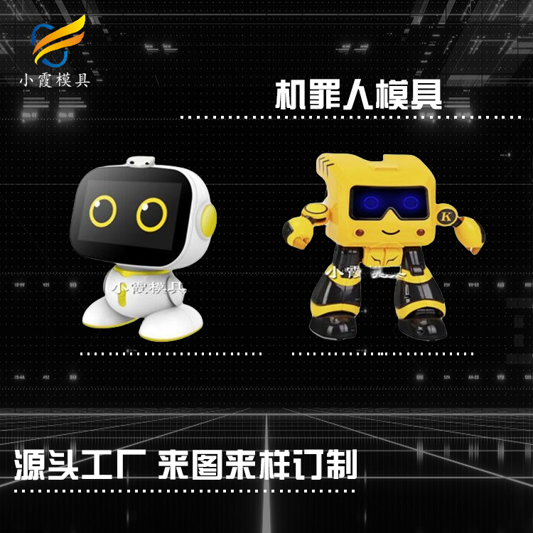 台州模具工厂/机器人模具	机器人塑料模具	机器人塑胶模具/定制生产公司