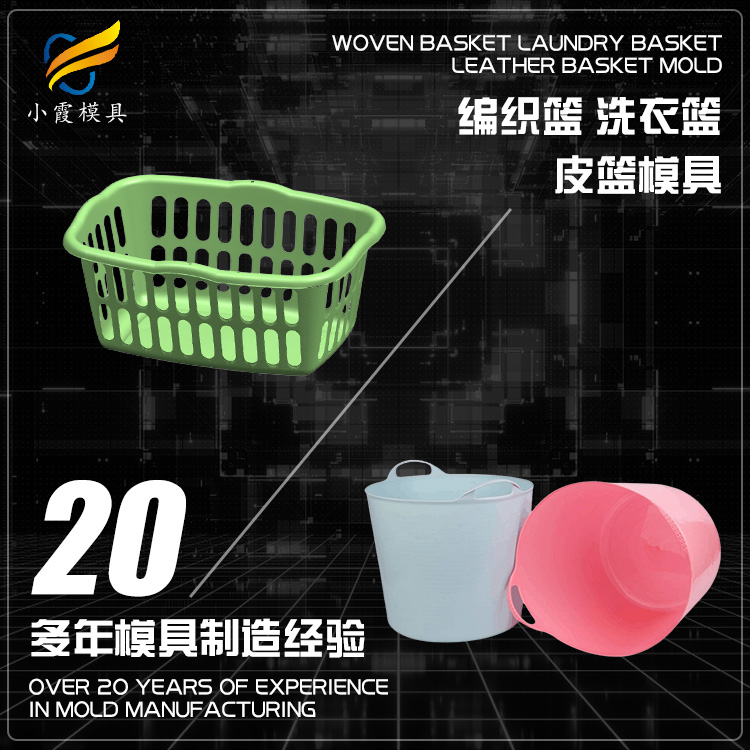 塑胶洗衣篮模具\塑料模具厂