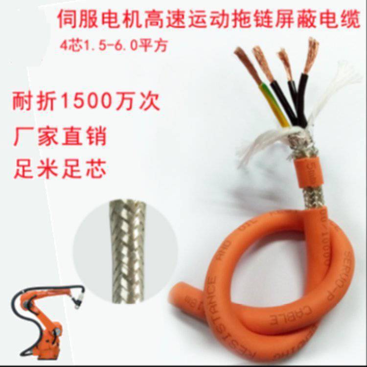 供应伺服电机4芯 1.5 2.5 4.0 6.0平方橙色高柔性拖链屏蔽电缆线