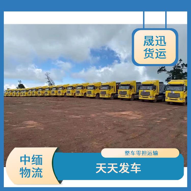 中国至缅甸双清业务电话 整车零担运输 方便快捷 可靠性好
