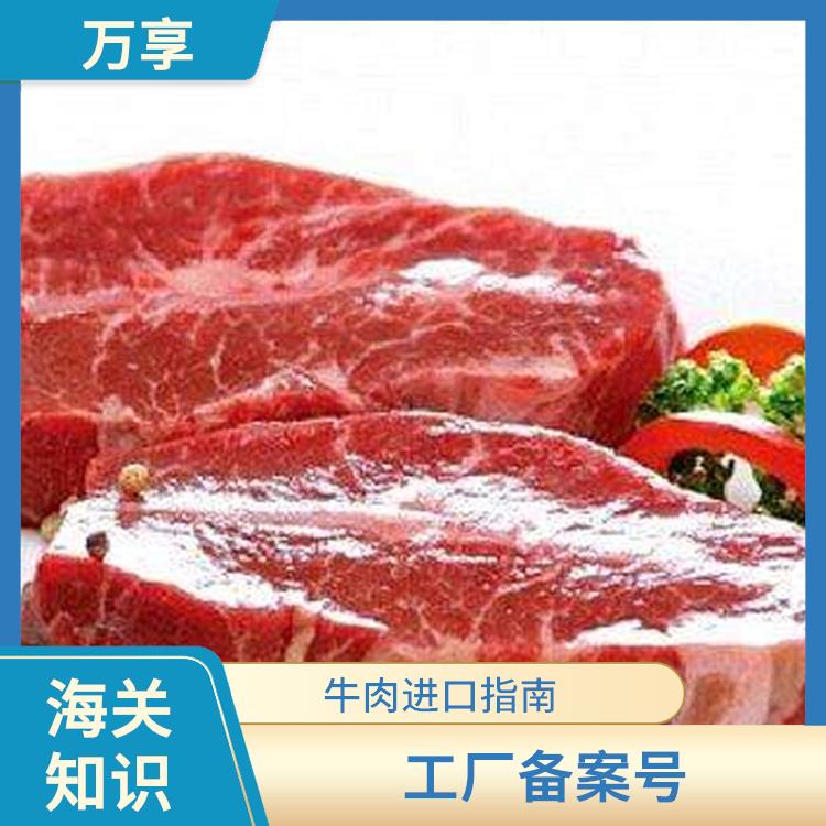 上海冷冻牛肉报关代理 牛肉进口指南 具备相关的知识和技能