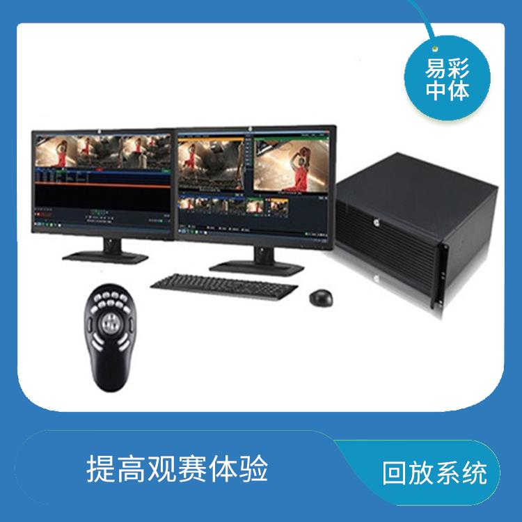 提高比赛观赏性 高清晰度的影像采集 体育场馆影像采集回放系统智能化