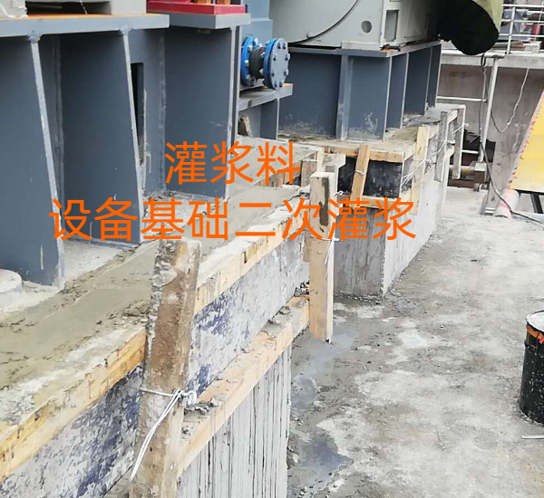 都江堰市设备基础安装灌浆料 桑经理厂家施工指导