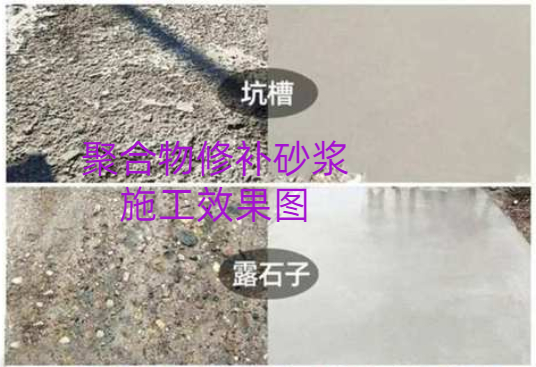 崇州市高强聚合物修补砂浆 本地厂家加水即用