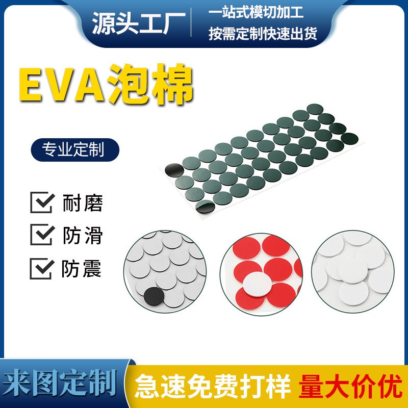 减震EVA泡棉模切定制 背胶泡棉防滑垫 圆形EVA泡棉片来样加工
