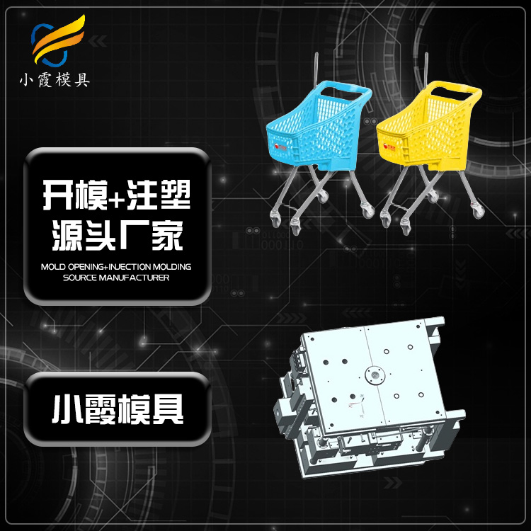 广东购物篮模具加工厂联系电话 塑胶购物车模具-加工制造公司