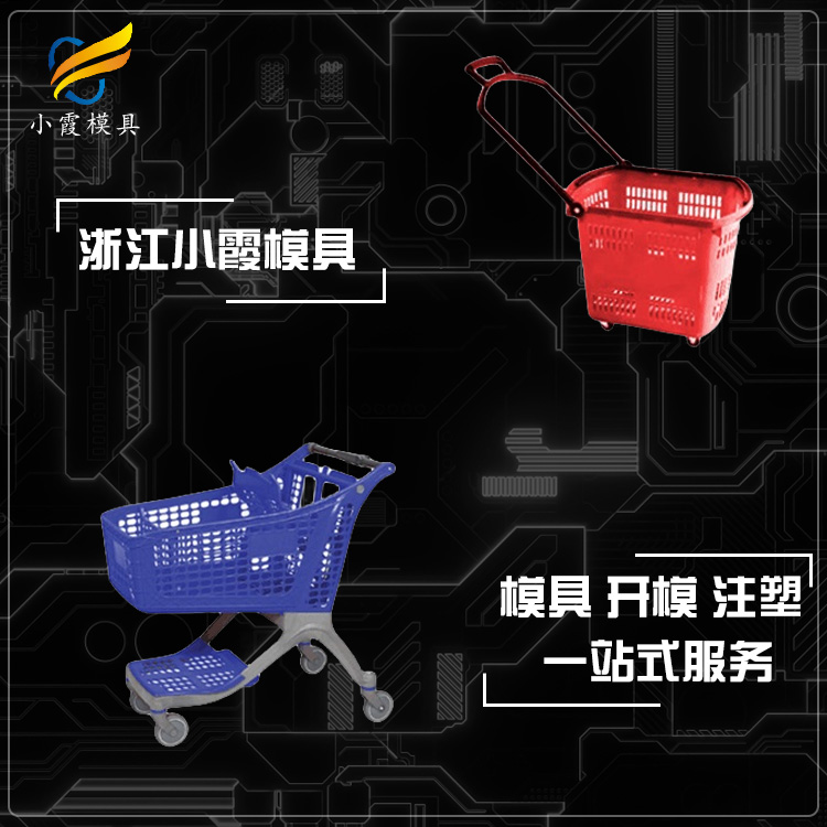 台州专做购物车模具生产厂家联系方式