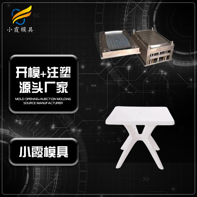 台州做塑料桌模具生产厂