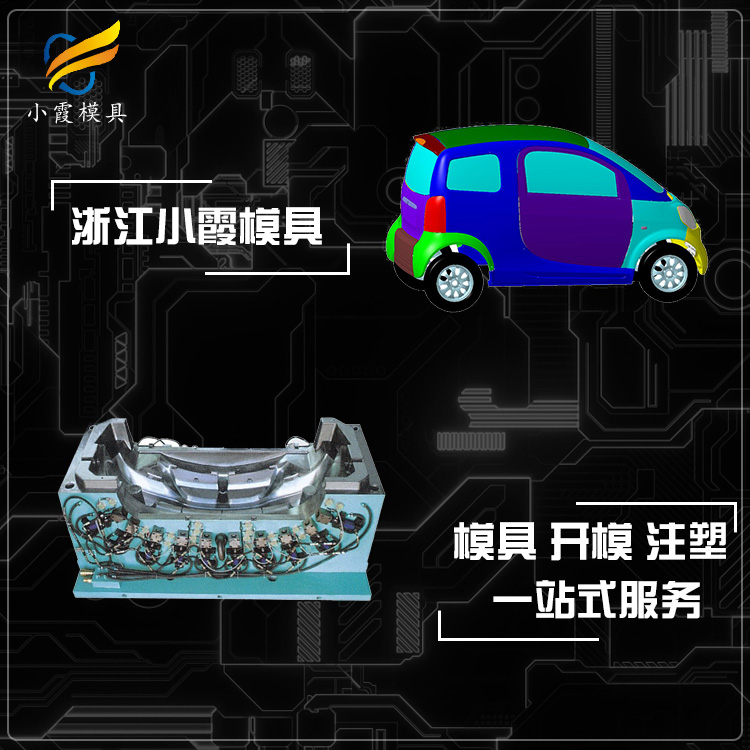 中国做汽车塑胶模具生产厂家联系方式