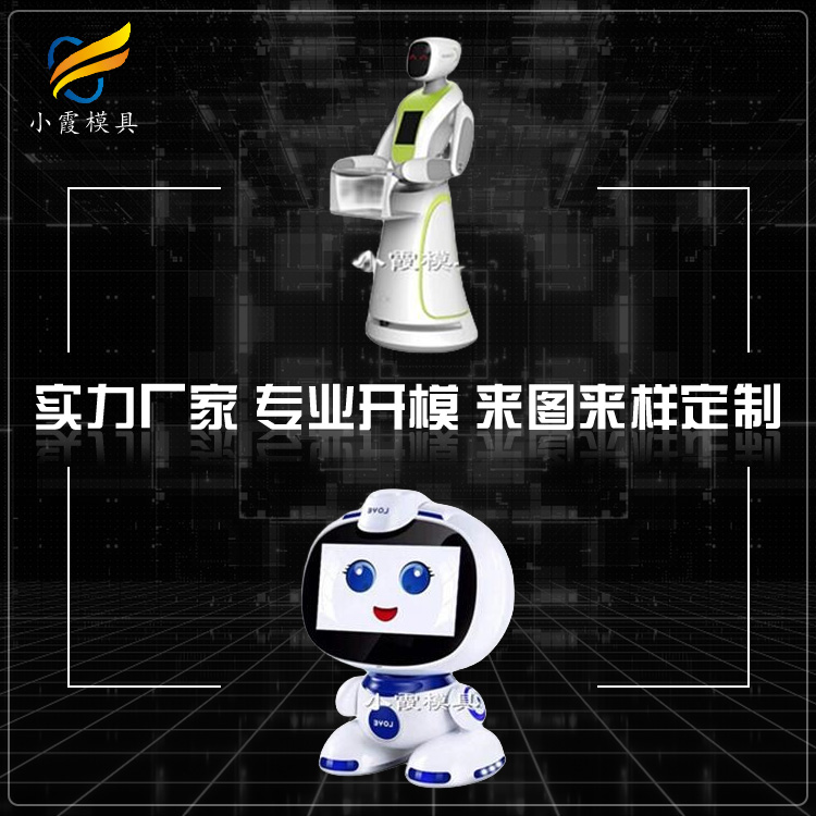 #机器人#机器外壳模具#台州注塑厂