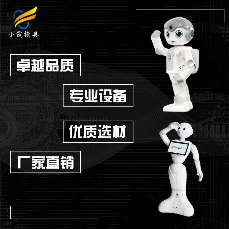塑胶机器人模具/制造生产公司-台州做机器外壳模具生产厂家