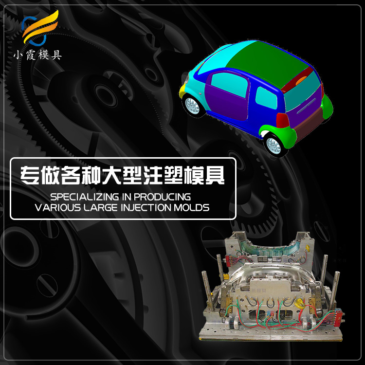 浙江做汽车塑胶模具生产厂家联系方式